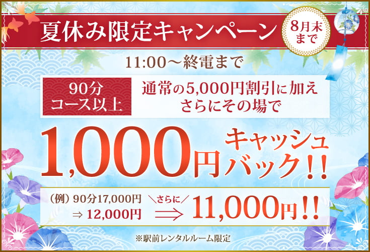 夏休み限定キャンペーン