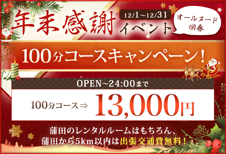 年末感謝イベント